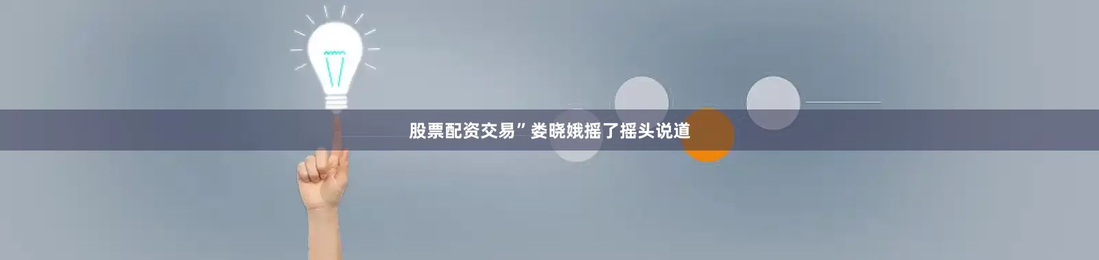 股票配资交易”娄晓娥摇了摇头说道