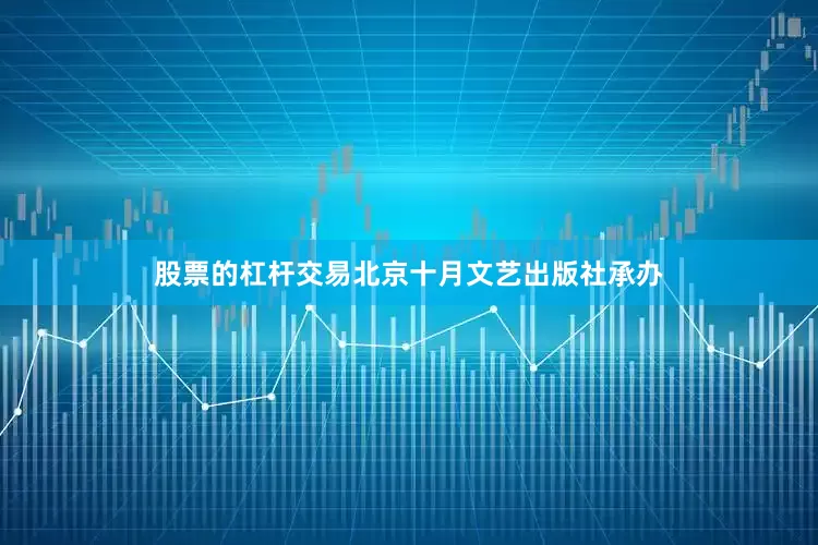 股票的杠杆交易北京十月文艺出版社承办