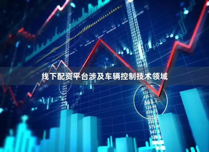 线下配资平台涉及车辆控制技术领域