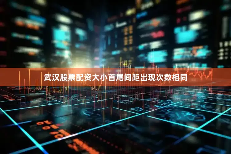 武汉股票配资大小首尾间距出现次数相同