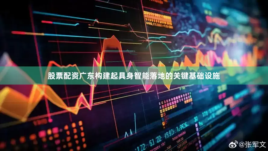 股票配资广东构建起具身智能落地的关键基础设施