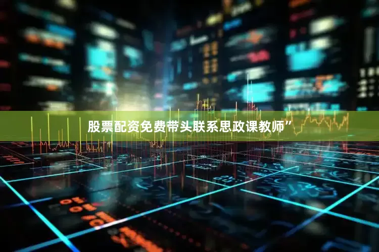 股票配资免费带头联系思政课教师”