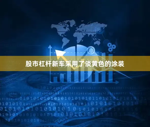 股市杠杆新车采用了淡黄色的涂装