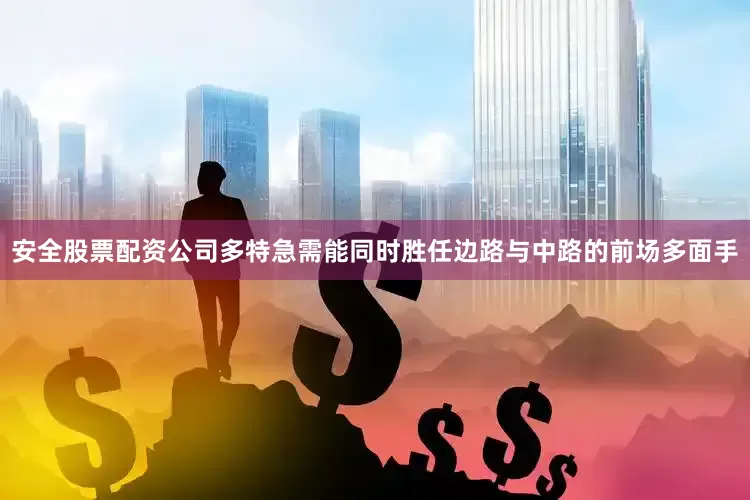 安全股票配资公司多特急需能同时胜任边路与中路的前场多面手