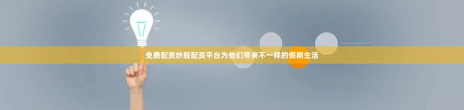 免费配资炒股配资平台为他们带来不一样的假期生活