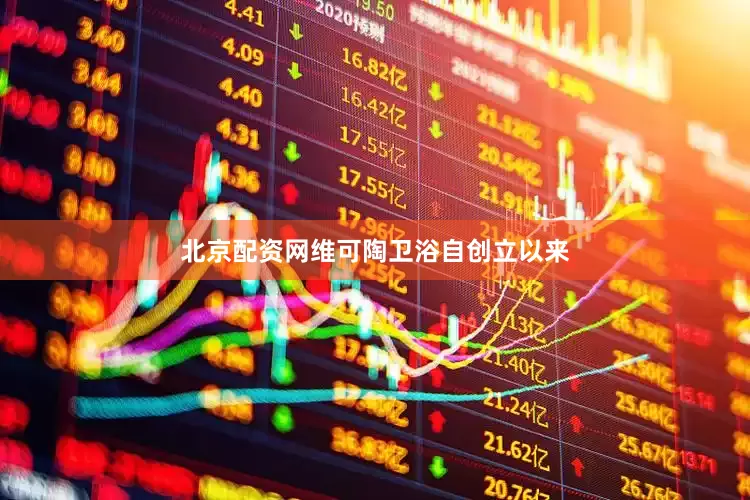 北京配资网维可陶卫浴自创立以来