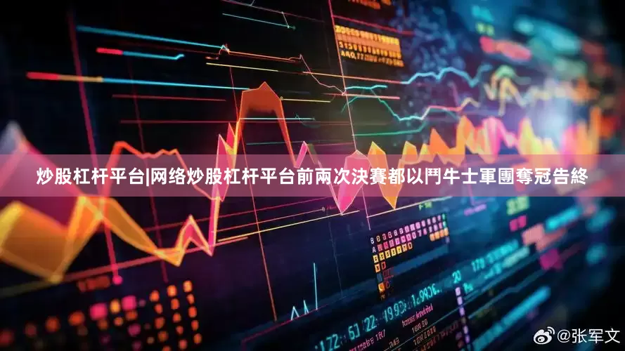 炒股杠杆平台|网络炒股杠杆平台前兩次決賽都以鬥牛士軍團奪冠告終