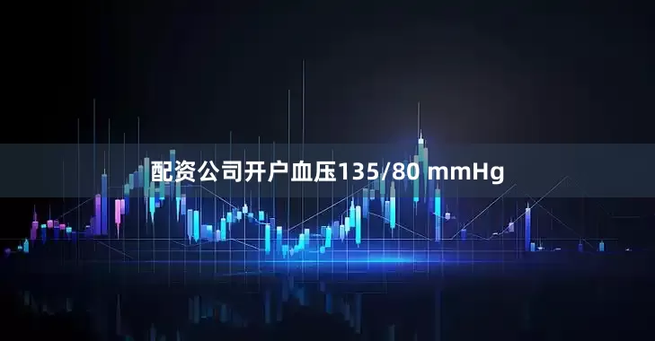 配资公司开户血压135/80 mmHg