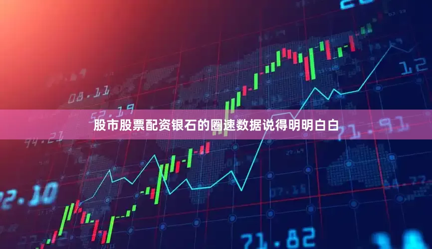 股市股票配资银石的圈速数据说得明明白白