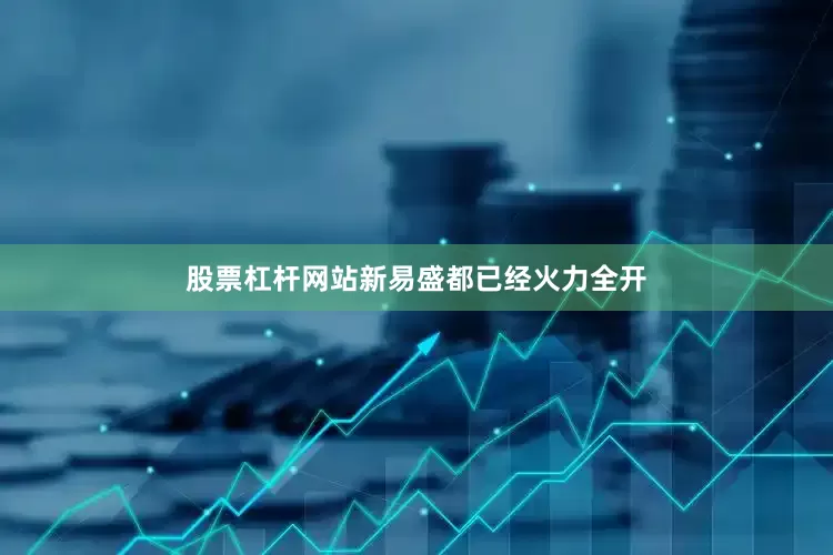 股票杠杆网站新易盛都已经火力全开