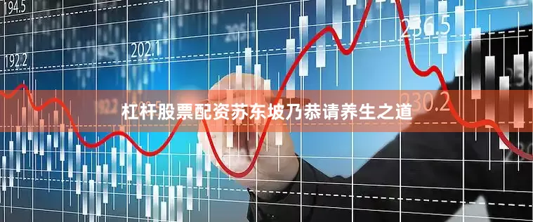 杠杆股票配资苏东坡乃恭请养生之道