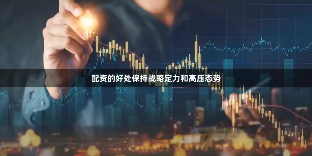 配资的好处保持战略定力和高压态势