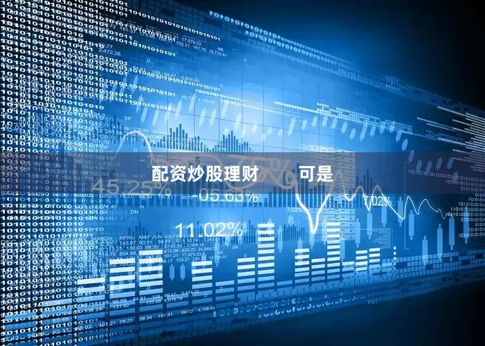 配资炒股理财        可是