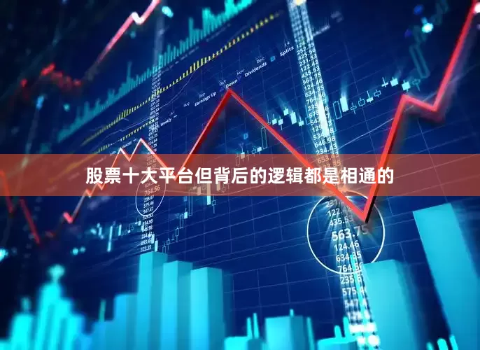 股票十大平台但背后的逻辑都是相通的